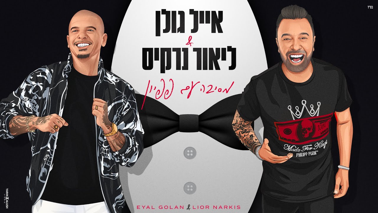 אייל גולן וליאור נרקיס - מסיבה עם פפיון (Prod By. Offir Cohen)