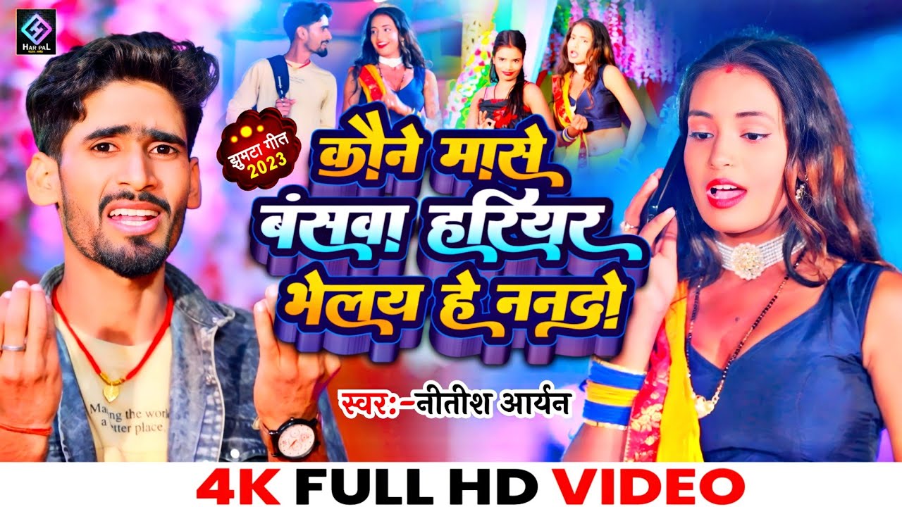 VIDEO#Nitish_Aryan | कौने मासे बंसवा हरियर भेलय हे ननदो~koune mase banswa hariyar bhelay he nanado|