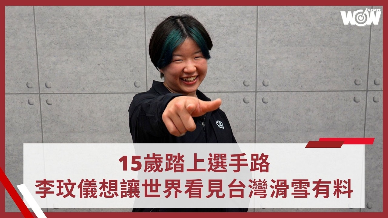 《米蘭冬奧》15歲踏上選手路 李玟儀想讓世界看見台灣滑雪有料