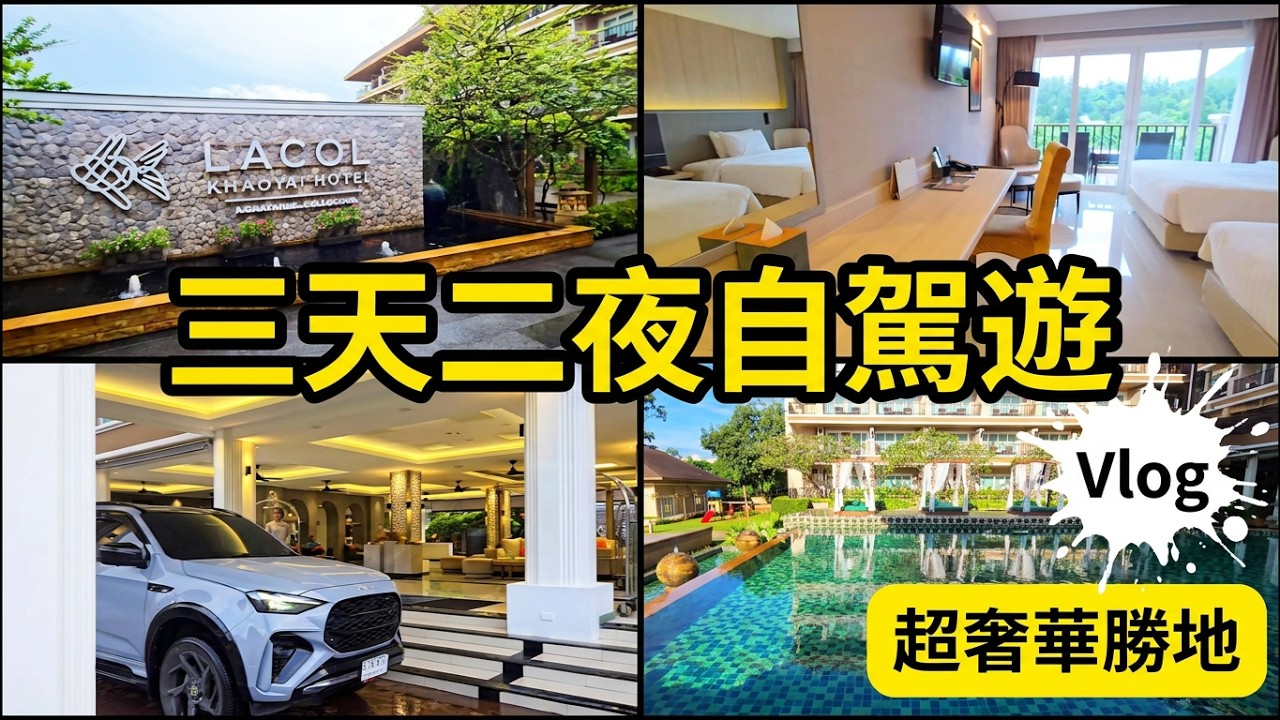 泰國自駕考艾三天二夜住宿~推Lacol Khaoyai - A Chatrium Collection四星級度假勝地，提供奢華的度假體驗