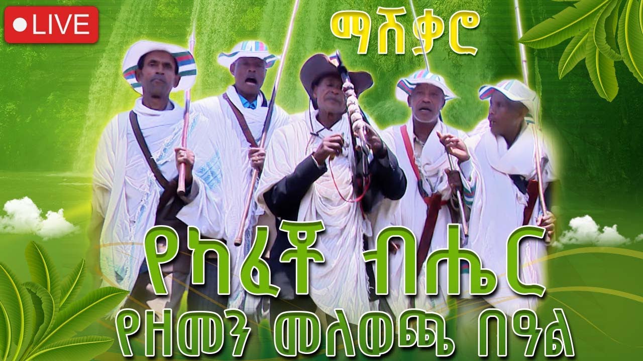 የካፈቾ ብሔረሰብ ዘመን መለወጫ “ማሽቃሮ ” በዓል አከባበር - አሁን