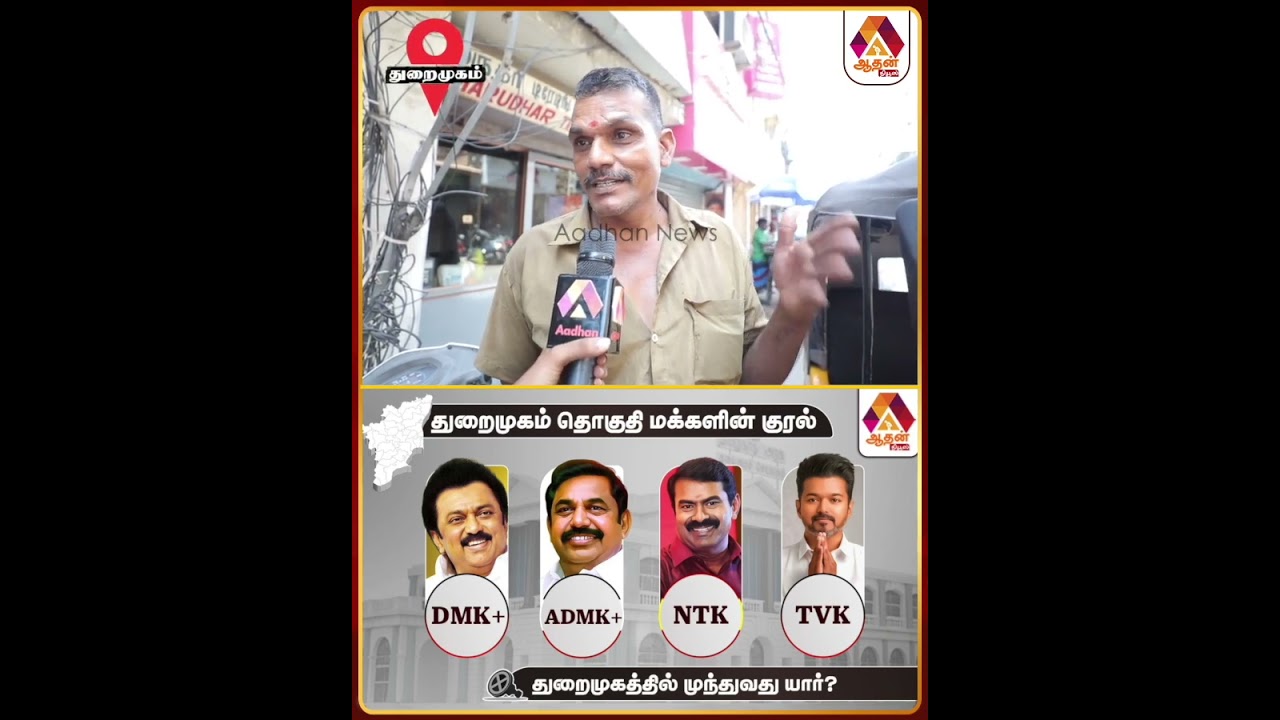 எடப்பாடி மீண்டும் ஆட்சிக்கு வரணும்-மக்கள் குரல் #MakkalKural #2026Election #ThuraimugamPeopleSpeech