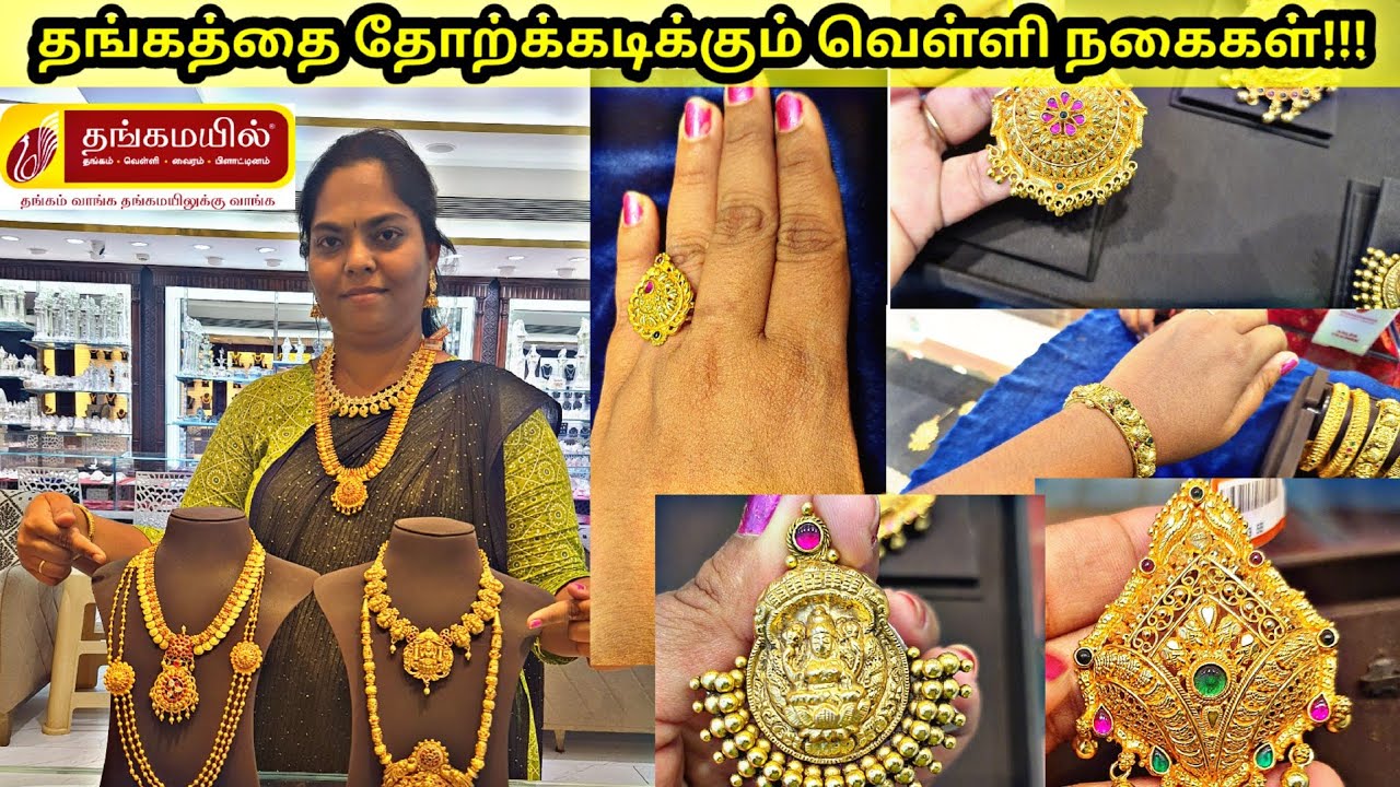 தங்கத்தை மிஞ்சிய வெள்ளி நகைகள் விலலையுடன்|Thangamayil jewelery gold plated Silver jewellery |