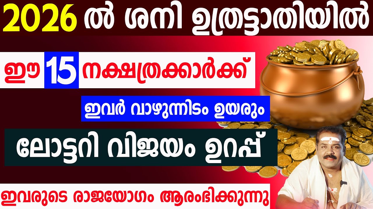 2026-ല്&zwj; ശനി ഉത്രട്ടാതിയില്&zwj; | ഈ 15 നക്ഷത്രക്കാർക്ക് ലോട്ടറി വിജയം ഉറപ്പ്