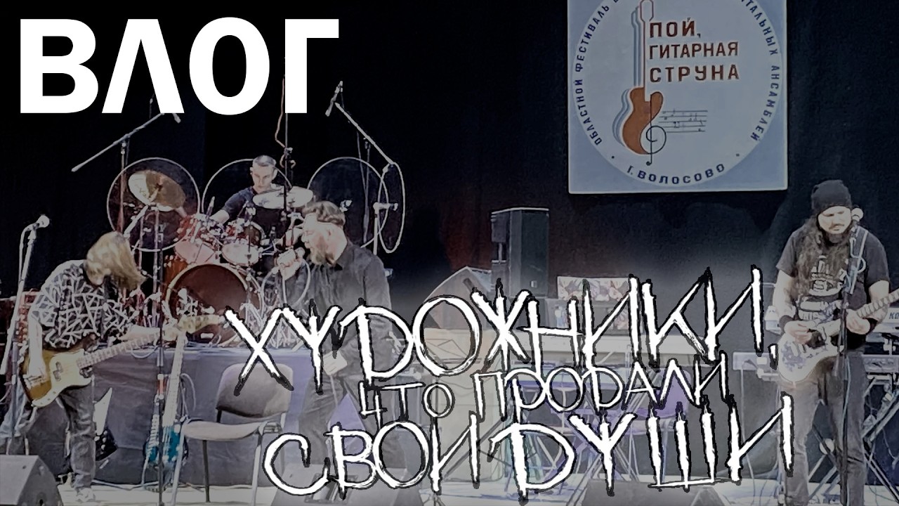 Поездка на областной фестиваль ВИА и рок-групп 2026 | Художники, что продали свои души | Влог