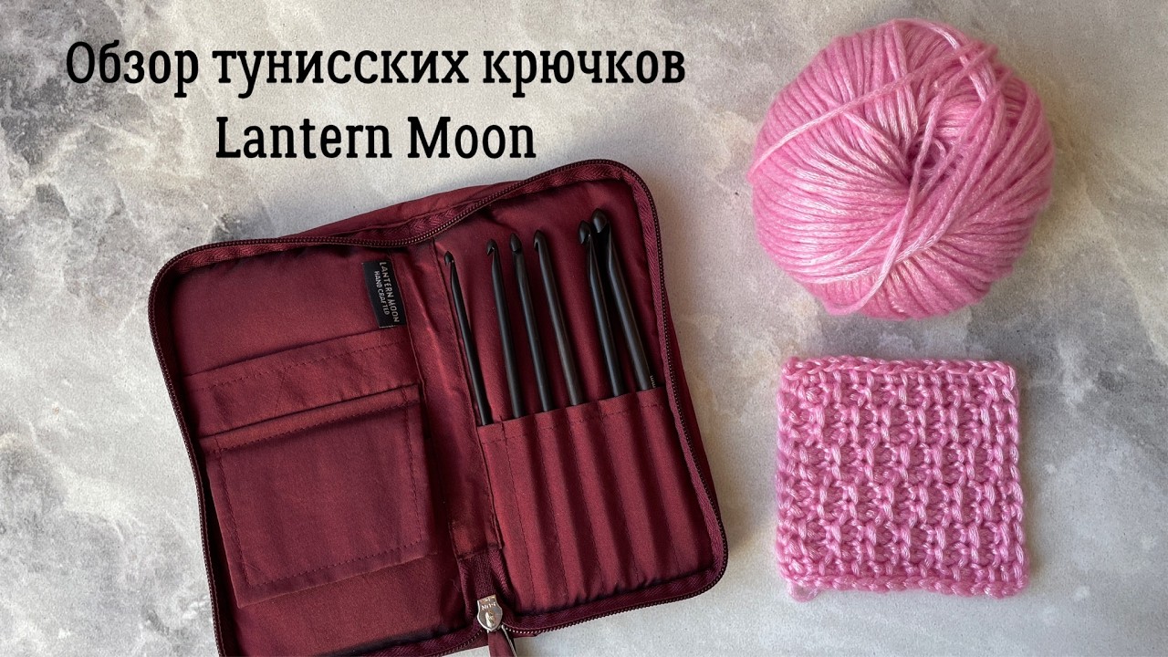 Обзор набора тунисских крючков Lanternmoon от Knit pro