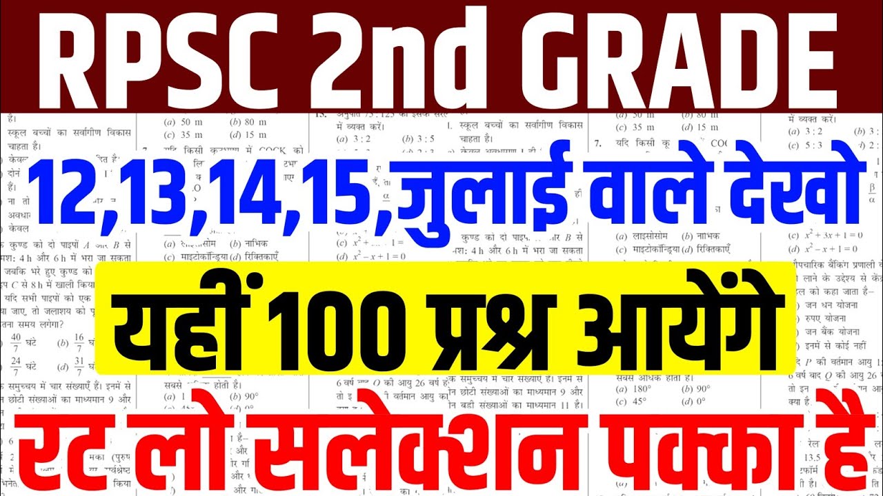 rpsc 2nd grade 12 july paper 2026 | rpsc previous year question paper | rpsc 2nd grade |