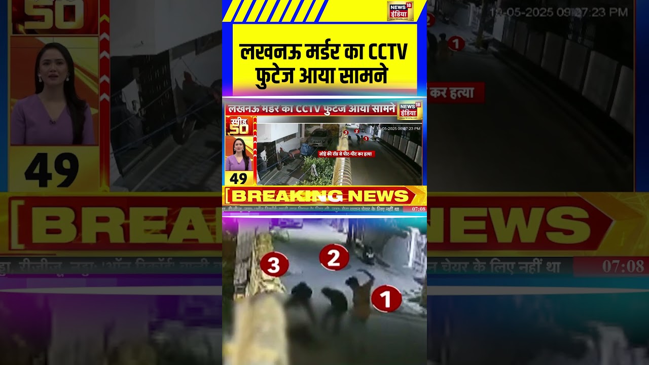 लखनऊ मर्डर का CCTV फुटेज आया सामने | Lucknow | CCTV | #shorts