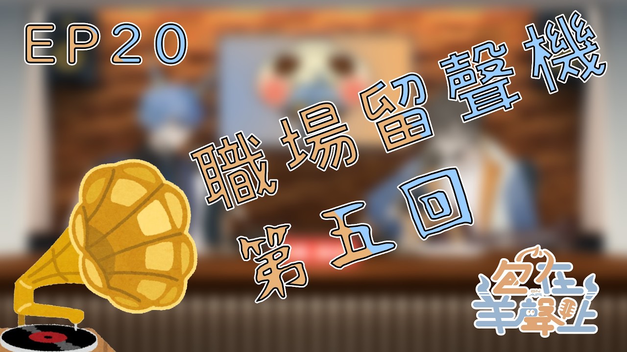 【包在羊聲上】EP.20 職場留聲機 第五回