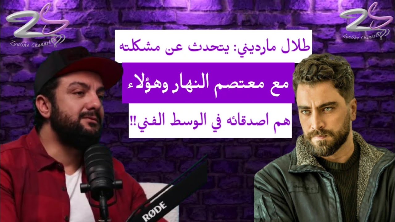 طلال مارديني: يتحدث عن مشكلته مع معتصم النهار وهؤلاء هم اصدقائه في الوسط الفني!!