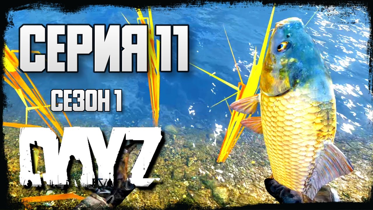 11 Серия | Рыбалка | Server Drunk Possum's Hole - Сезон 1 | DayZ 1.24 | Осень
