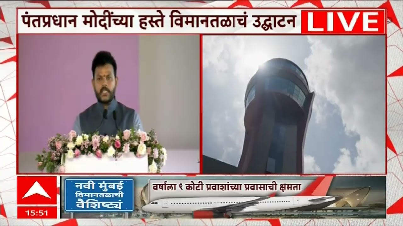 Kinjarapu Ram Mohan Naidu Speech : नवी मुंबई विमानतळाचं उद्घाटन, केंद्रीय मंत्र्यांचं दणदणीत भाषण
