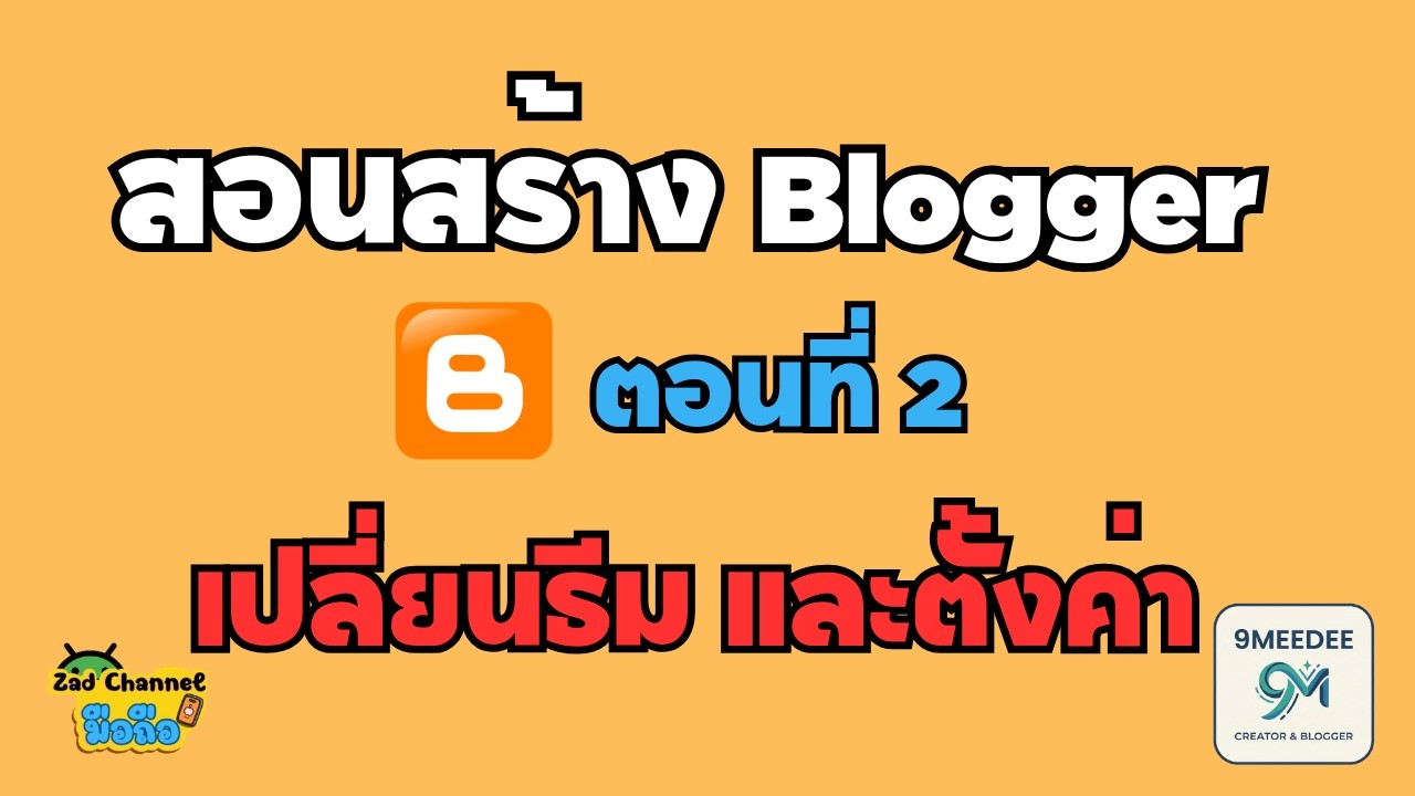 สอนสร้าง Blogger ตอนที่ 2 เปลี่ยนธีม และตั้งค่า