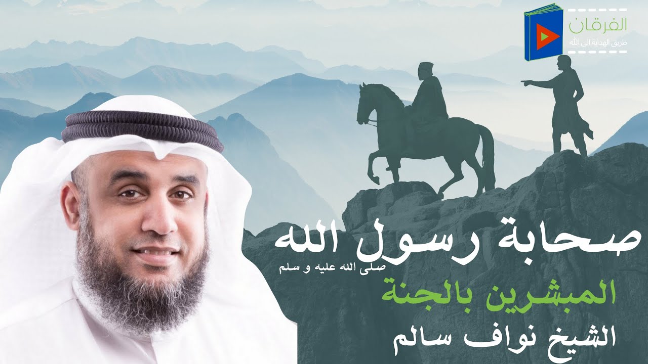 الصحابة المبشرين بالجنة رضي الله عنهم || الشيخ نواف سالم