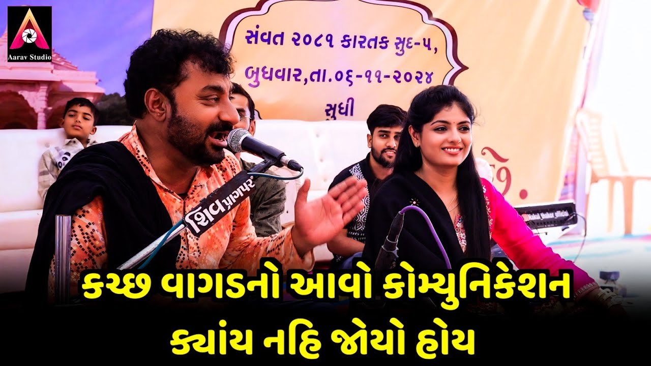 કચ્છ વાગડનો કોમ્યુનિકેશન | Poonam Gadhvi | Ghanshyam Zula | નોન સ્ટોપ ગરબા | Aarav Studio