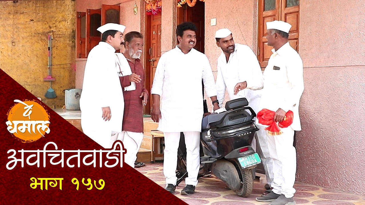 जाल्या, शाम्याचा लग्नात झाला अपमान | अवचितवाडी भाग - १५७ | Avchitwadi Episode - 157 | De Dhamal