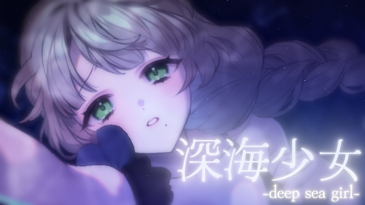 深海少女 -deep sea girl- / 涼芽 か乃(Cover)