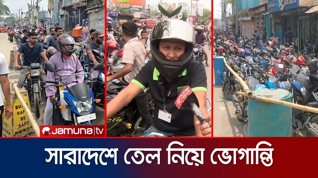 জ্বালানি তেল নিয়ে ভোগান্তি চরমে; সাময়িকভাবে বন্ধ অনেক পাম্প | Fuel Crisis | Jamuna TV