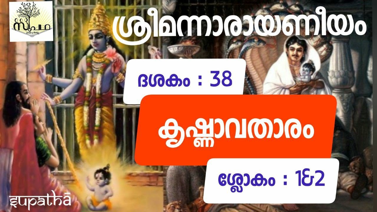 നാരായണീയം/ദശകം38/ശ്ലോകം1& 2/കൃഷ്ണാവതാരം/Narayaneeyam/Dasaka38/Sloka1&2/Kishnavathara/Supatha/DrSyam