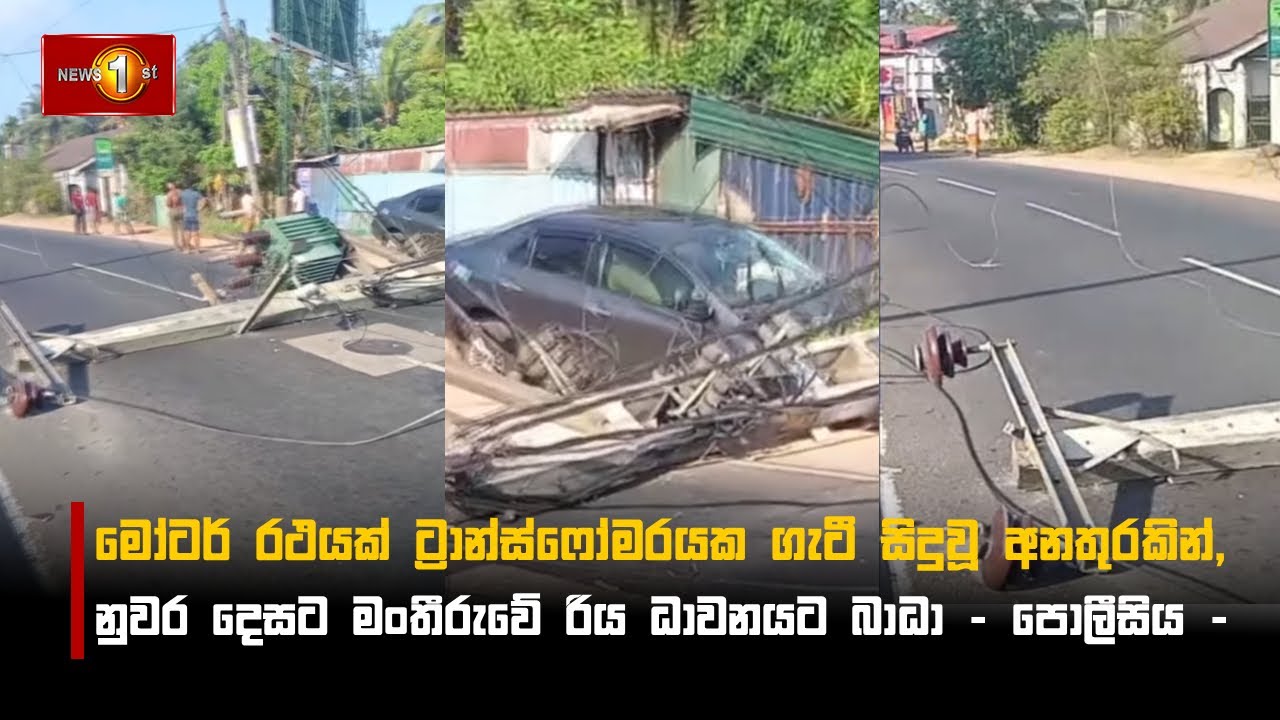 මෝටර් රථයක් ට්‍රාන්ස්ෆෝමරයක ගැටී සිදුවූ අනතුරකින්,  නුවර දෙසට මංතීරුවේ රිය ධාවනයට බාධා - පොලීසිය