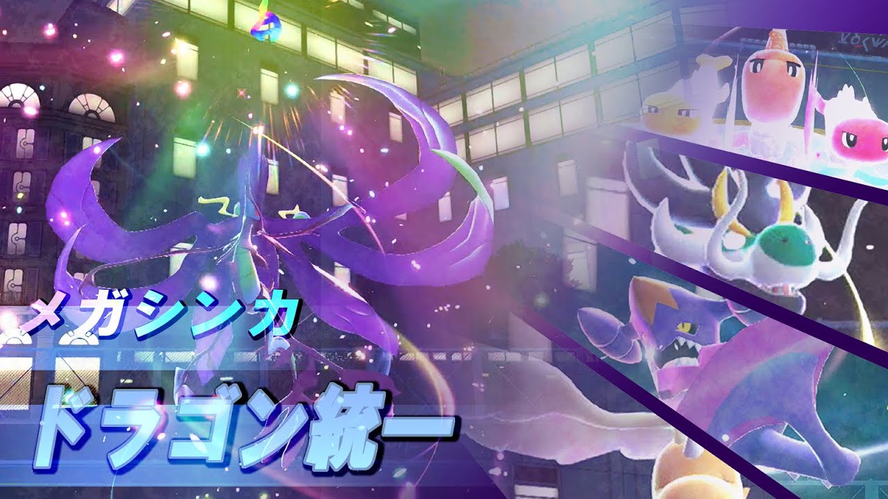 【Pokémon LEGENDS Z-A】メガシンカできるドラゴン統一