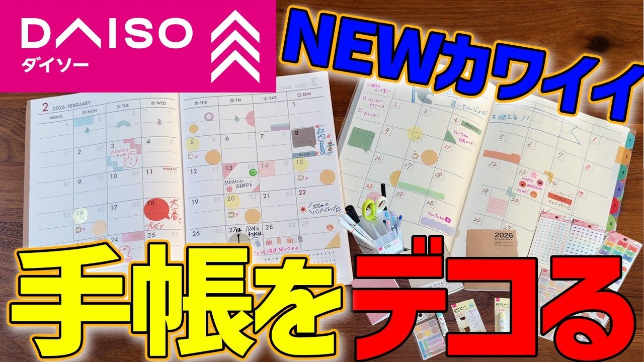 新【手帳デコ】まだ高い手帳買ってる？ダイソーのNEWカワイイ手帳をデコったら最高すぎた