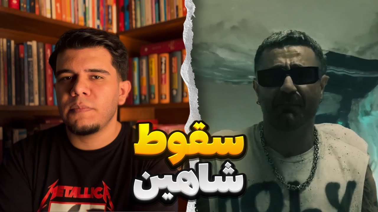 از اوج تا سقوط شاهین نجفی و فاجعه ای به نام شقی!