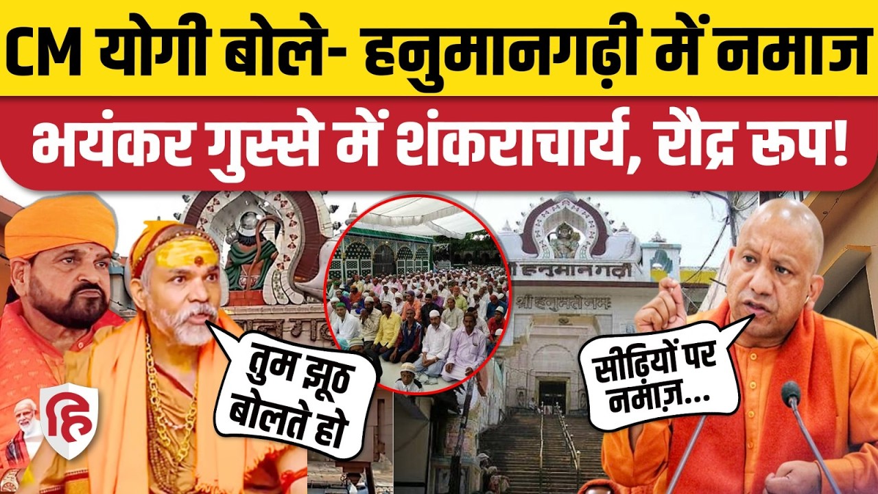 Hanumangarhi में नमाज का दावा, CM Yogi पर भड़के Brijbhushan,Shankaracharya Avimukteshwaranand