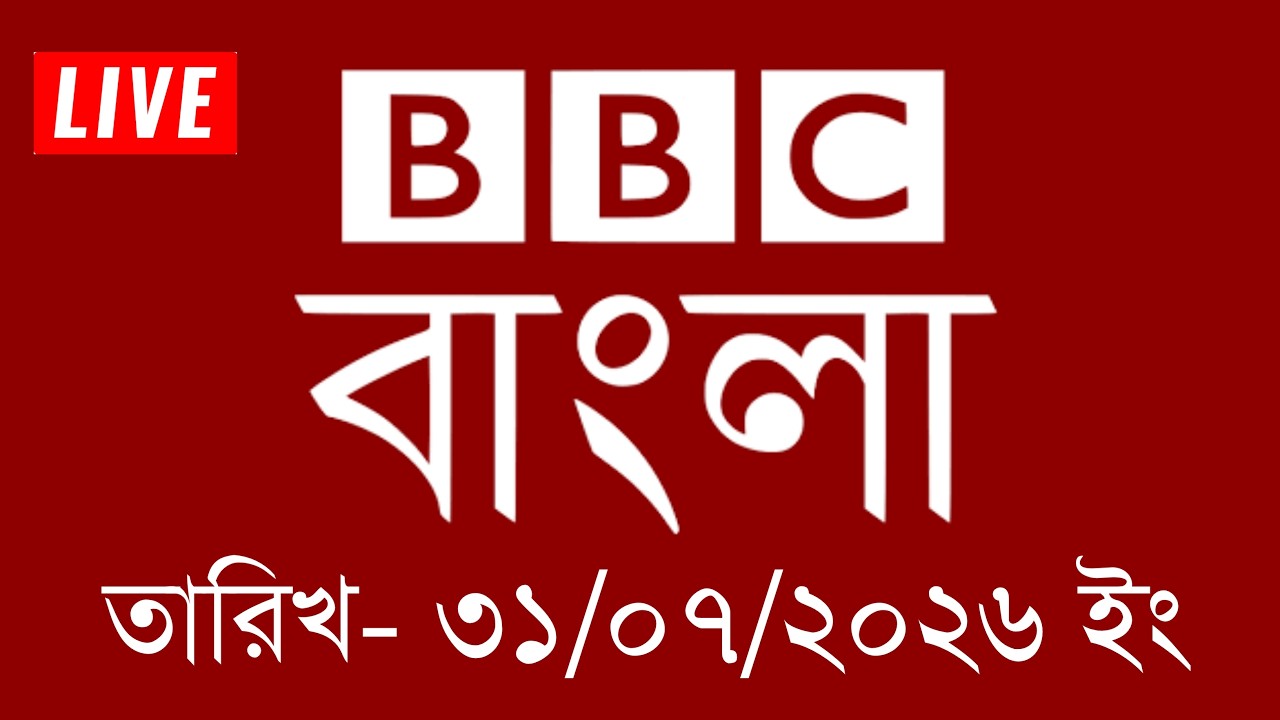 BBC News | 31/07/2026 | BBC Bangla News | bbc news bangla | bbc news live | Bangla News Today