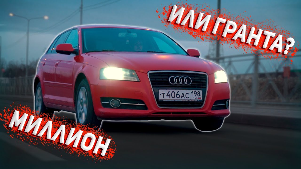 12 ЛЕТ РАБСТВА В АУДИ А3. СРАВНЕНИЕ С ГРАНТОЙ И МНЕНИЕ ВЛАДЕЛЬЦА.