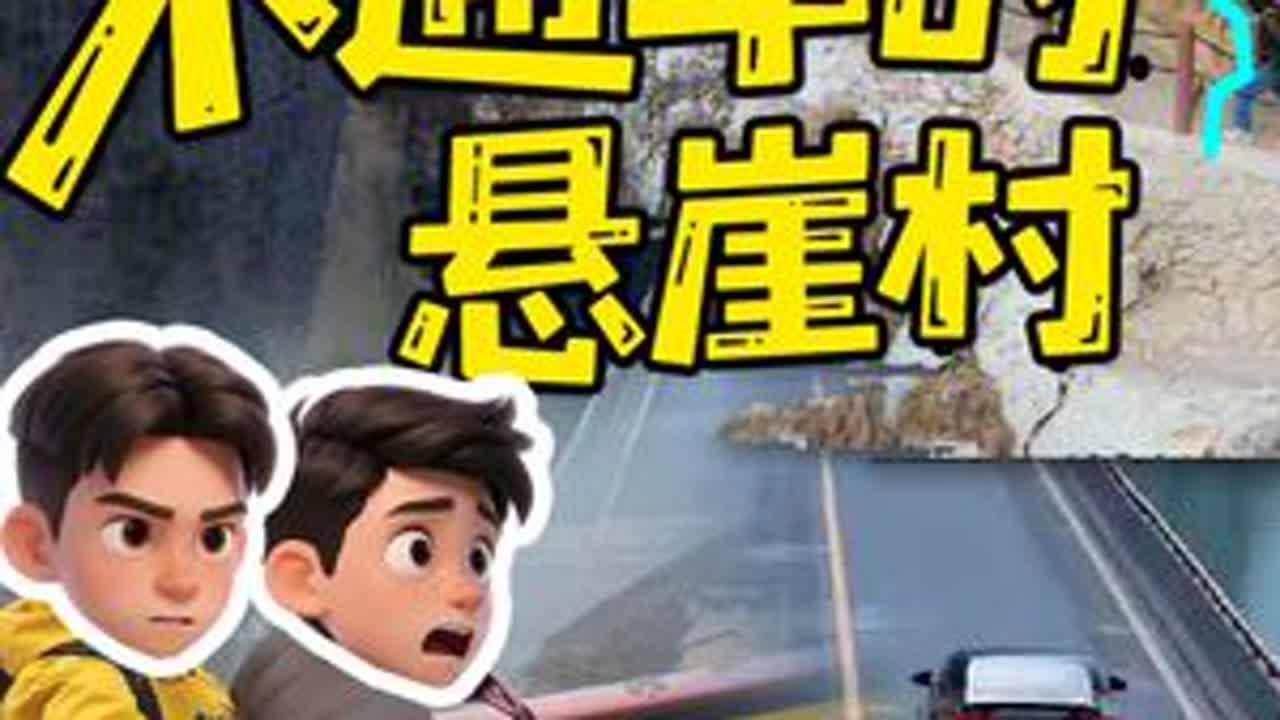 在中国，竟然还有没通车的村子？ 中国一直被称作基建狂魔，但在中国，依然还有一些村子没有通公路，主要原因就是修建难度极大或者说根本不可能修路。本期视频我们前往四川汉源的古路村，带大家看看这个通路不...
