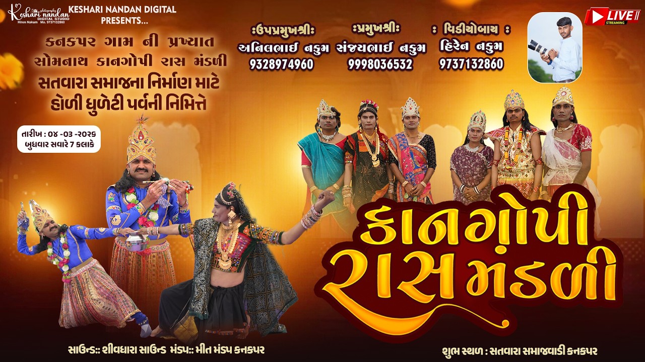 🔴LIVE  KAN GOPI RAS MANDALI SATVARA SAMAJ NA NIRAMAN NIMITE  KESHARI NANDAN DIGITAL LIVE