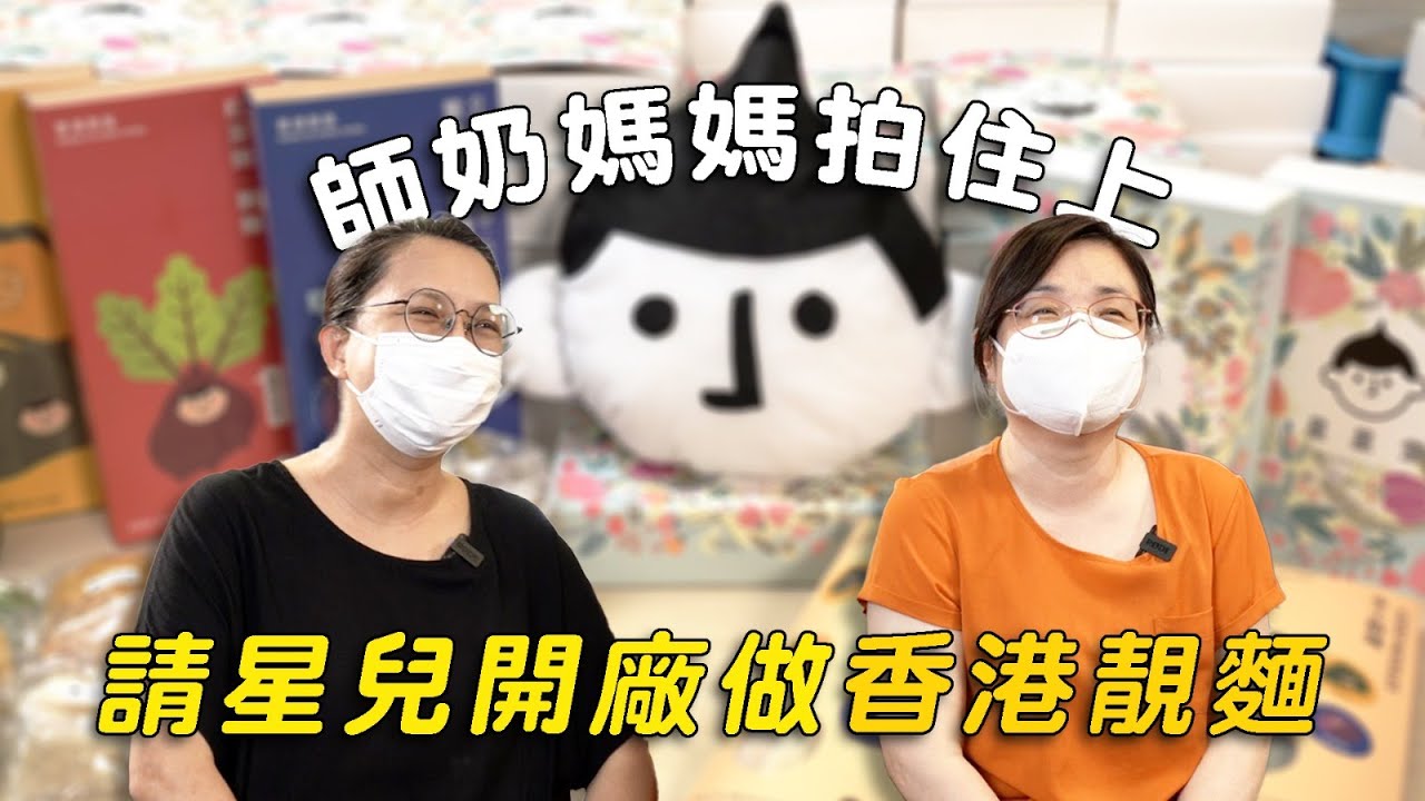 師奶媽媽為自閉兒　拍住上開廠賣香港製靚麵