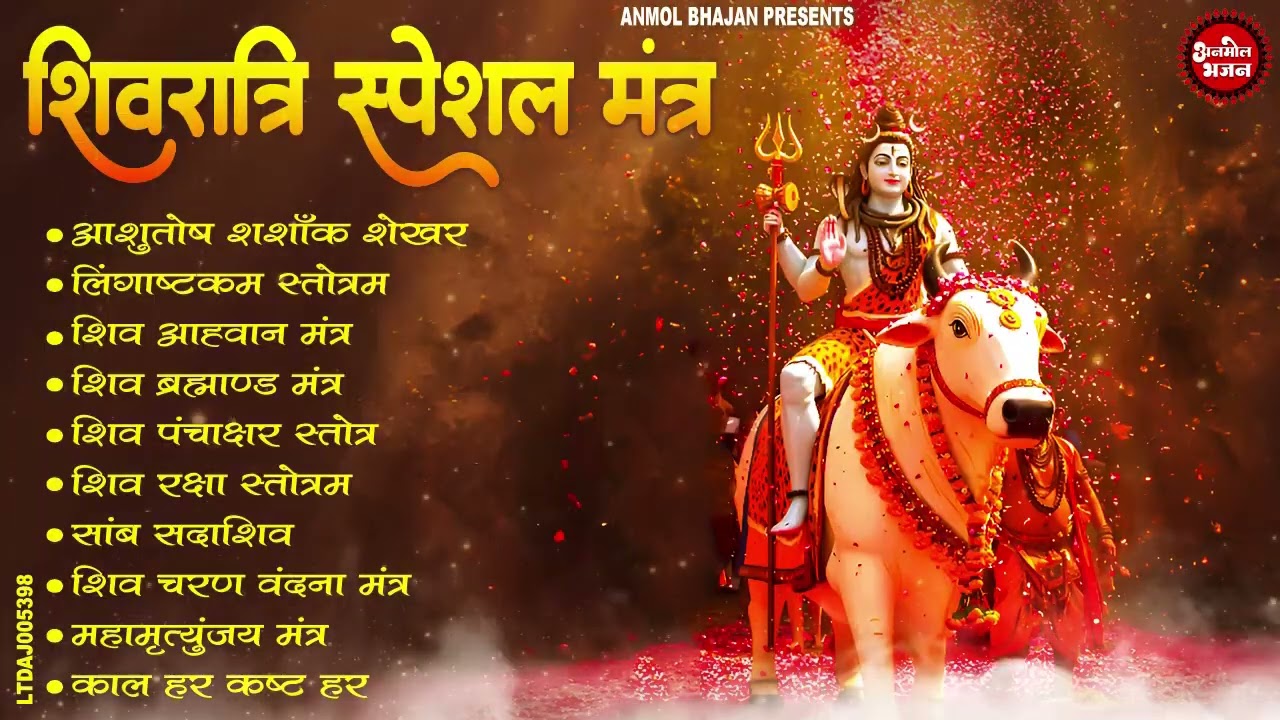 शिवरात्रि स्पेशल मंत्र | Top 10 Powerful Shiv mantra | आशुतोष शशाँक शेखर , शिव पंचाक्षर स्तोत्र