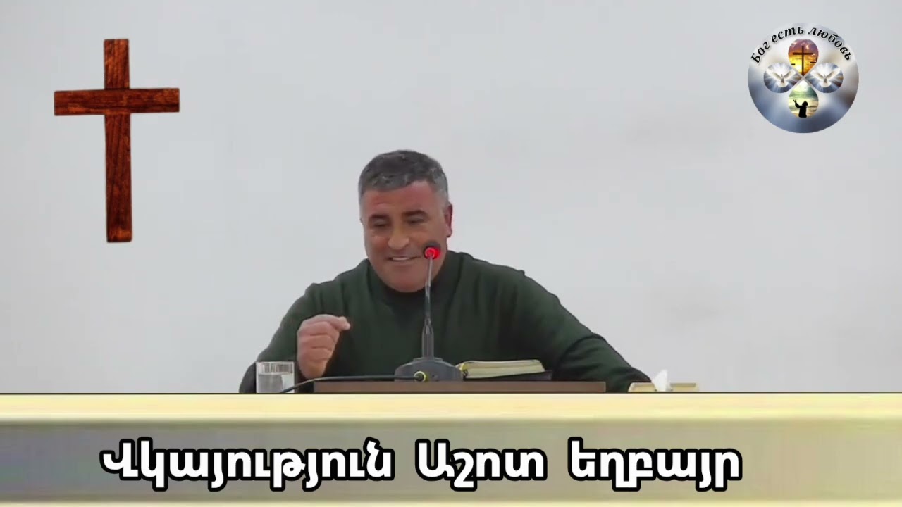 #Vkaytyun#Ապաշխարության վկայություն 