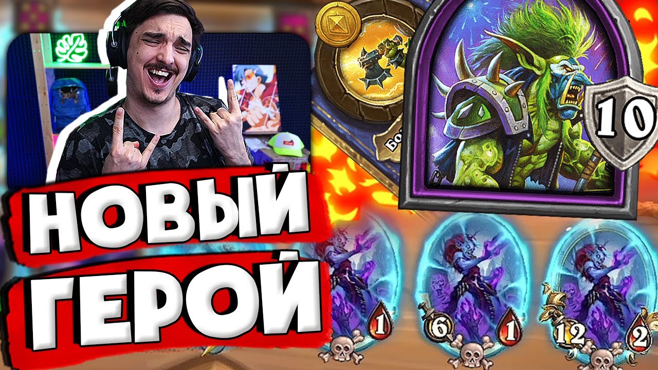 🤘🎸ИДЕАЛЬНАЯ РАЗЫГРОВКА НОВОГО ГЕРОЯ! | Hearthstone 4 сезон Поля Сражений