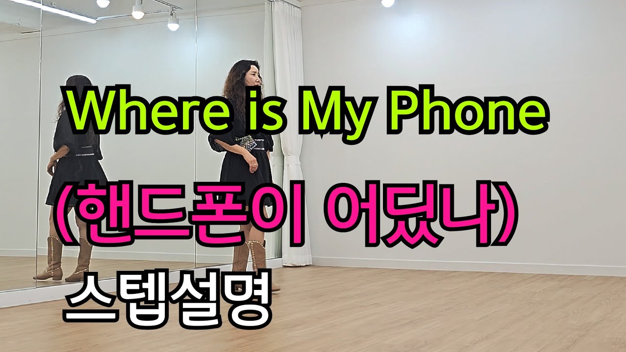 Where is My Phone (핸드폰이 어딨나) 💕Line Dance 인가가요 Choi Hong-rim (최홍림) / Han Soo Young (한수영)
