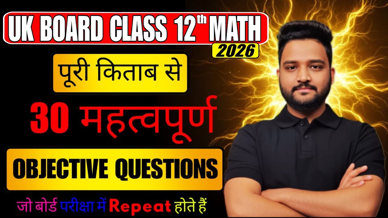 Class 12 Maths UK Board 2026 🔥 | 30 महत्वपूर्ण Objective Questions | Exam Focus 💯