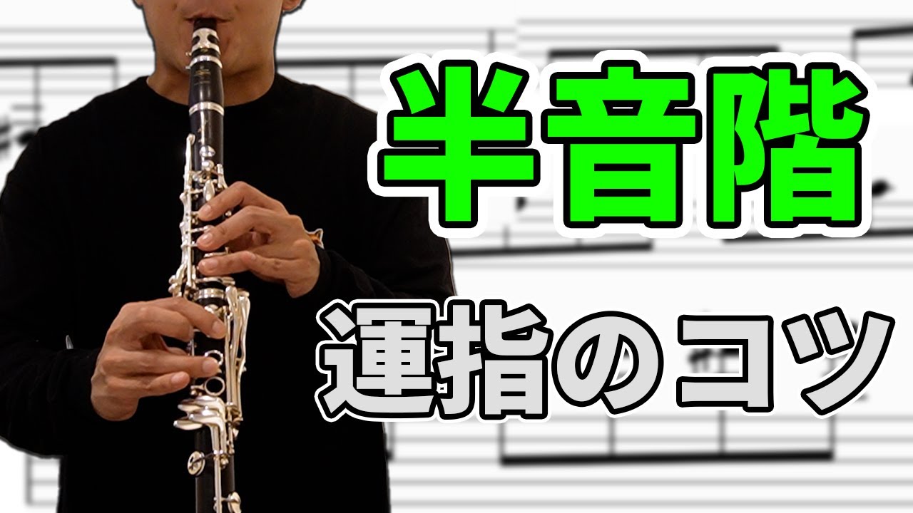 「正しい半音階の指」を解説！なめらか半音階の秘密は運指にあった！