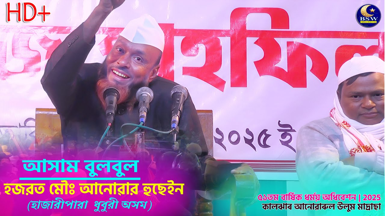 Assam bulbul Anowar Maulana || ৫১তম বাৰ্ষিক ধৰ্ময় অধিবেশন || 2025 || কালঝাৰ আনোৱাৰুল উলুম মাদ্ৰাছা