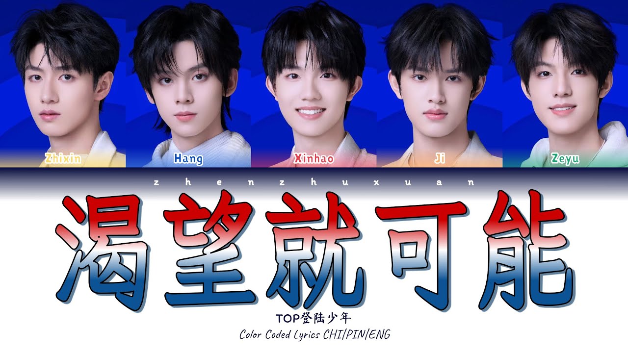 TOP登陆少年 - 渴望就可能 (THIRSTY FOR MORE) [Color Coded Lyrics Chi | Pin | Eng]