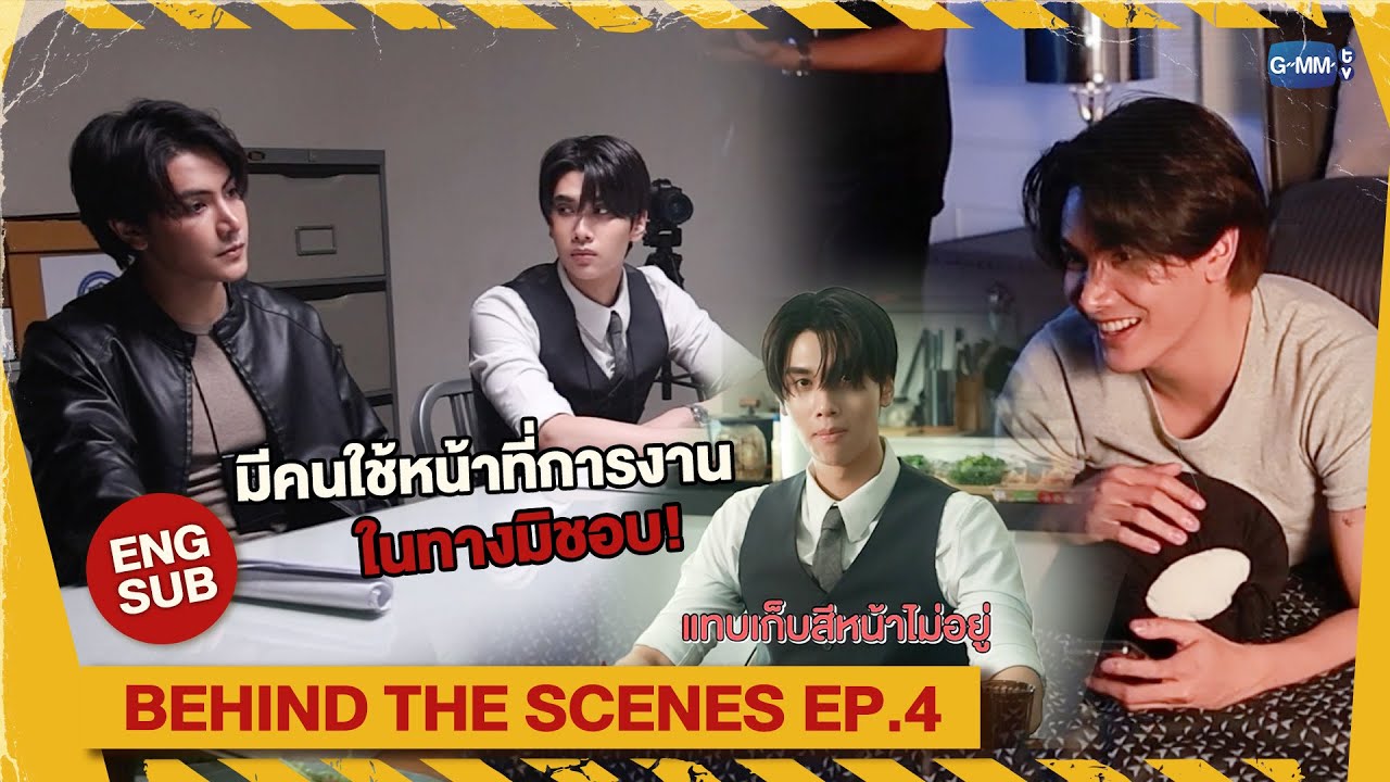 [Behind The Scenes] มีคนใช้หน้าที่การงานในทางมิชอบ! | Dare You To Death ไขคดีเป็น เห็นคดีตาย EP.4