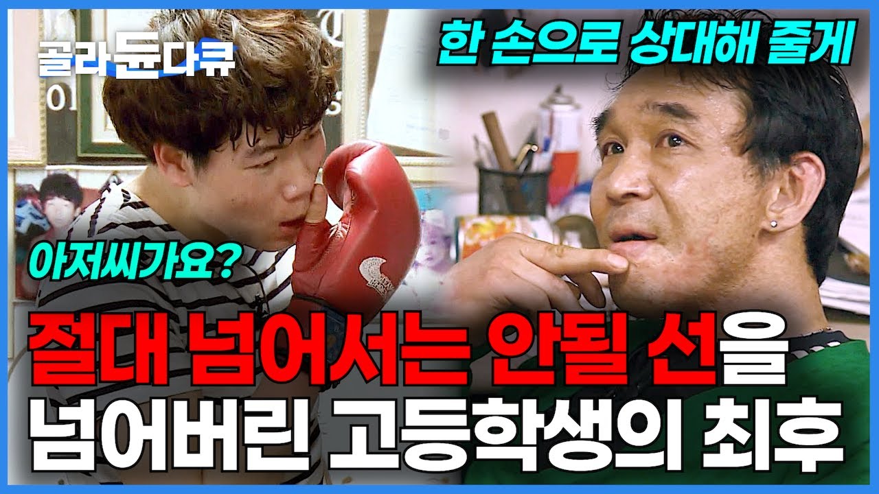 주체할 수 없는 패기 하나로 복싱 국가대표 출신에게 선을 넘어버린 고등학생의 최후｜방황을 멈추고 싶은 아이와 방황을 후회하는 남자가 만났을 때｜싸움의 전설 피닉스｜#골라듄다큐