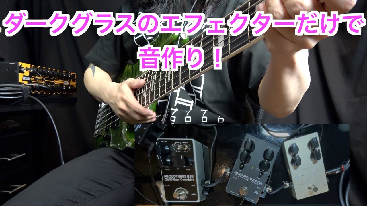 Darkglassのエフェクターだけで音作りしてみた！【ダークグラス】