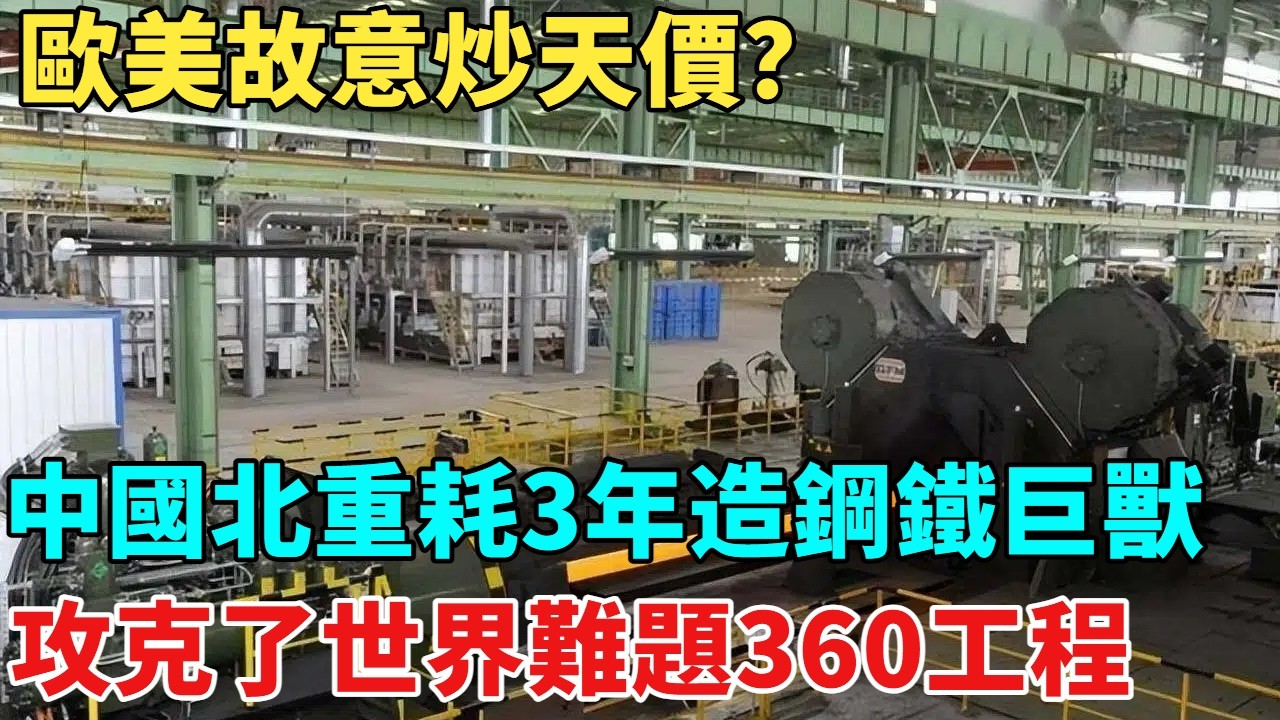 歐美故意炒天價？中國北重耗時3年造“鋼鐵巨獸”，攻克世界難題360工程？【天工築夢】#大國工程#工程#科普#熱門#航天#技术#材料