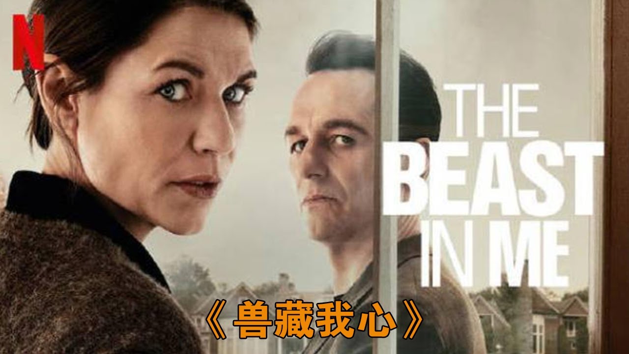 被評為頂級的懸疑劇！兩位艾美獎視帝視后同臺飆戲！《獸藏我心》#动作 #惊悚 #影视解说 #電影