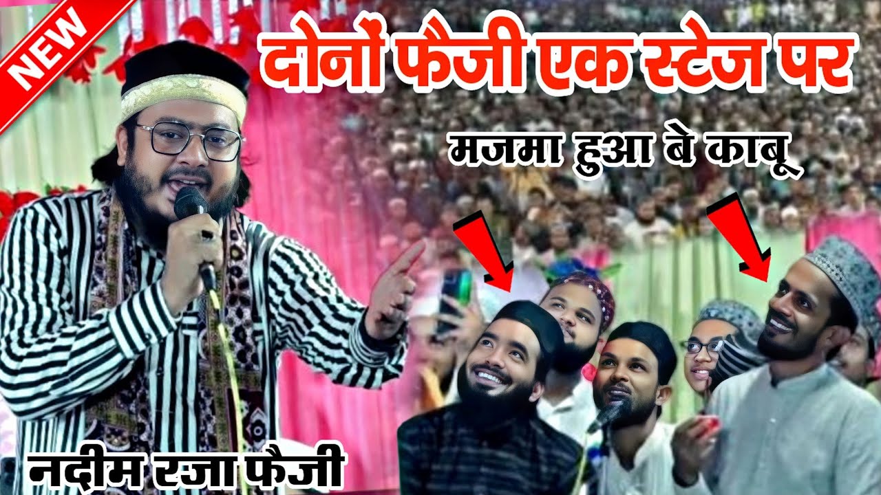 इस्माइलपुर में दोनो फैजी एक साथ - nadeem raza faizi naat sharif - mohammad ali faizi naat sharif