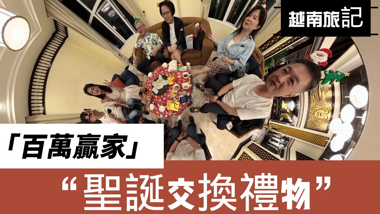 越南旅記／聖誕交換禮物之百萬贏家 Day2 EP3 【#黑淣豆】 #越南 #會安 #峴港