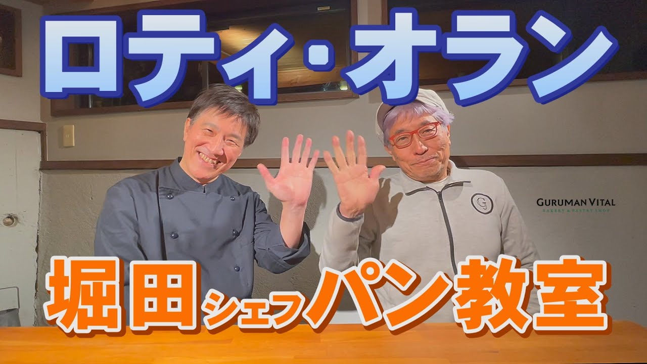 vol 23. 【ロティ・オラン】国内最高峰との呼び名も高いパンのカリスマ講師・堀田誠シェフのお話　パンレジェンド紀行