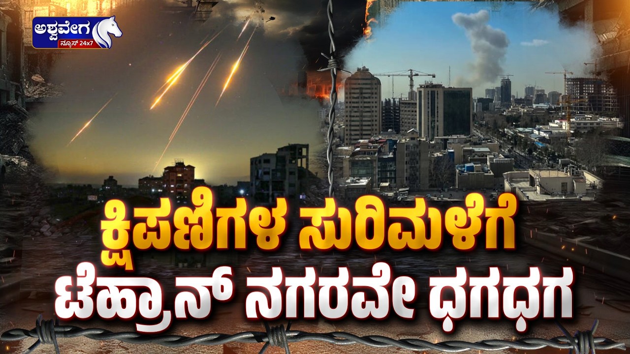ಕ್ಷಿಪಣಿಗಳ ಸುರಿಮಳೆಗೆ ಟೆಹ್ರಾನ್‌ ನಗರವೇ ಧಗಧಗ | Israel Strikes Iran & Lebanon: Hospitals Hit, Civilian